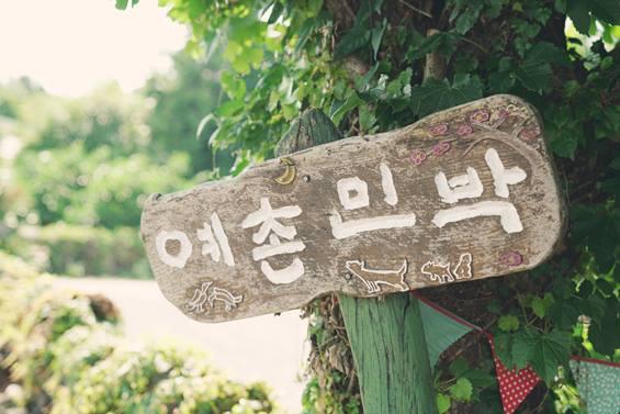 예촌민박
