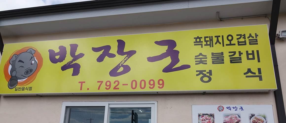 박장군