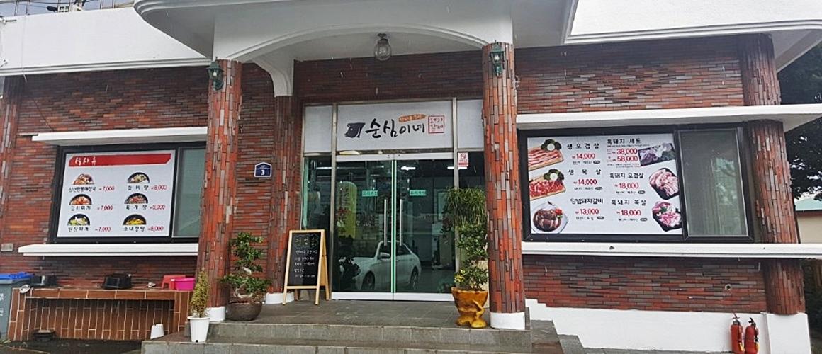 순심이네한라봉돼지갈비