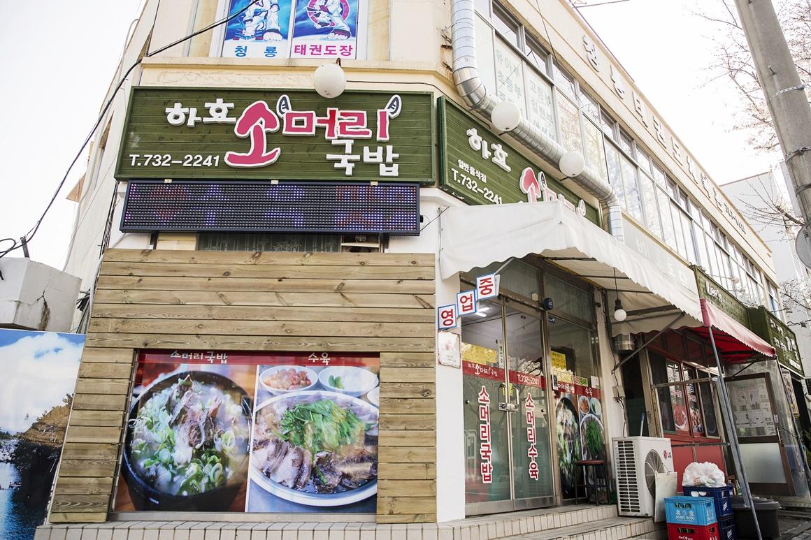 하효소머리국밥