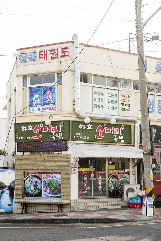 하효소머리국밥