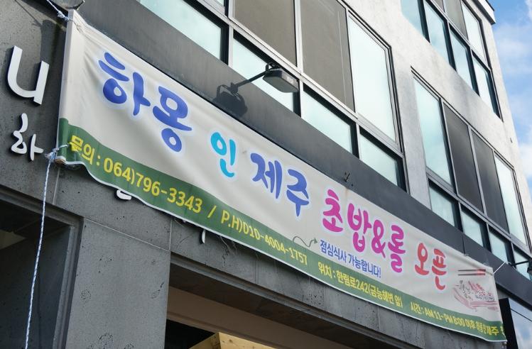 하몽인제주