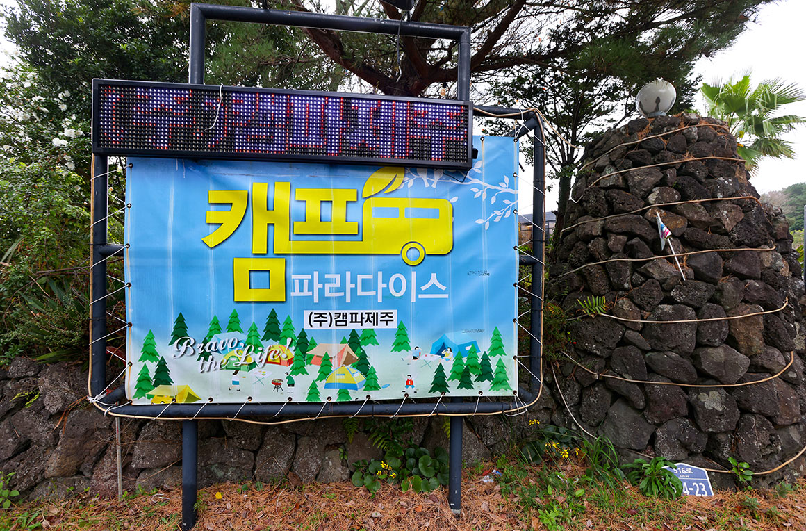 캠파제주