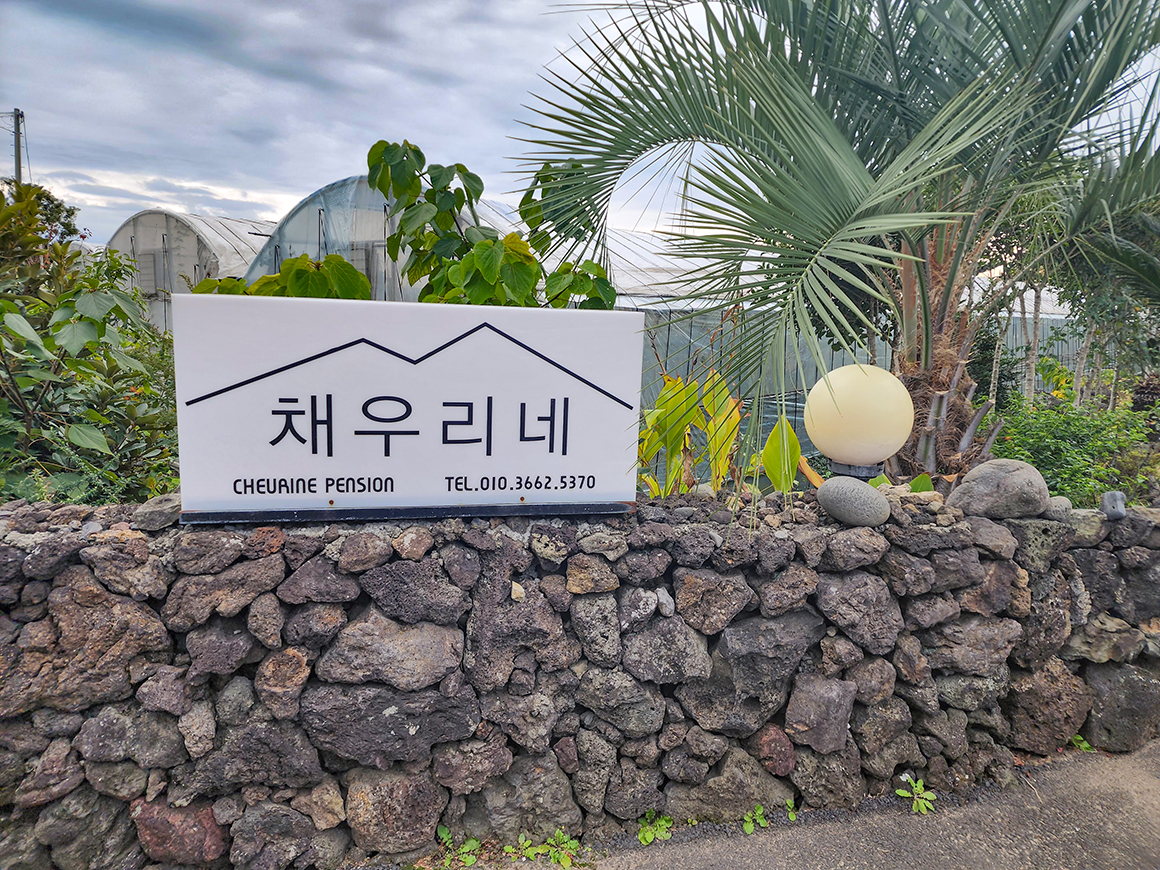 채우리네펜션
