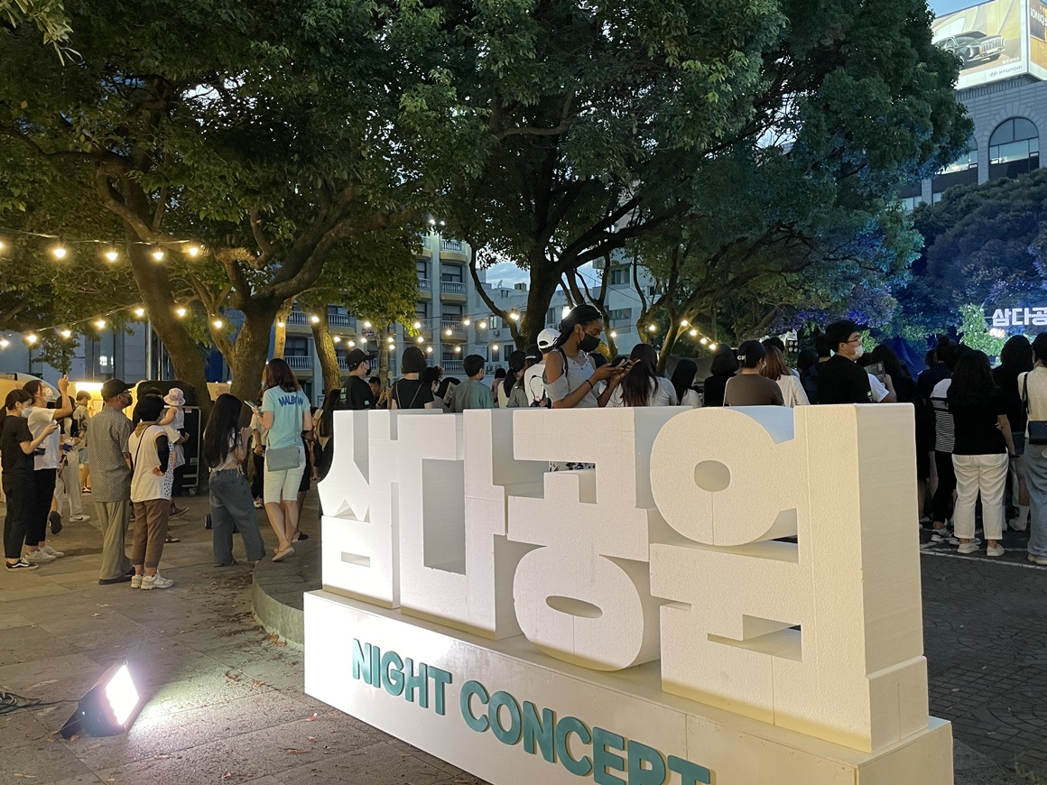 삼다공원 야간콘서트