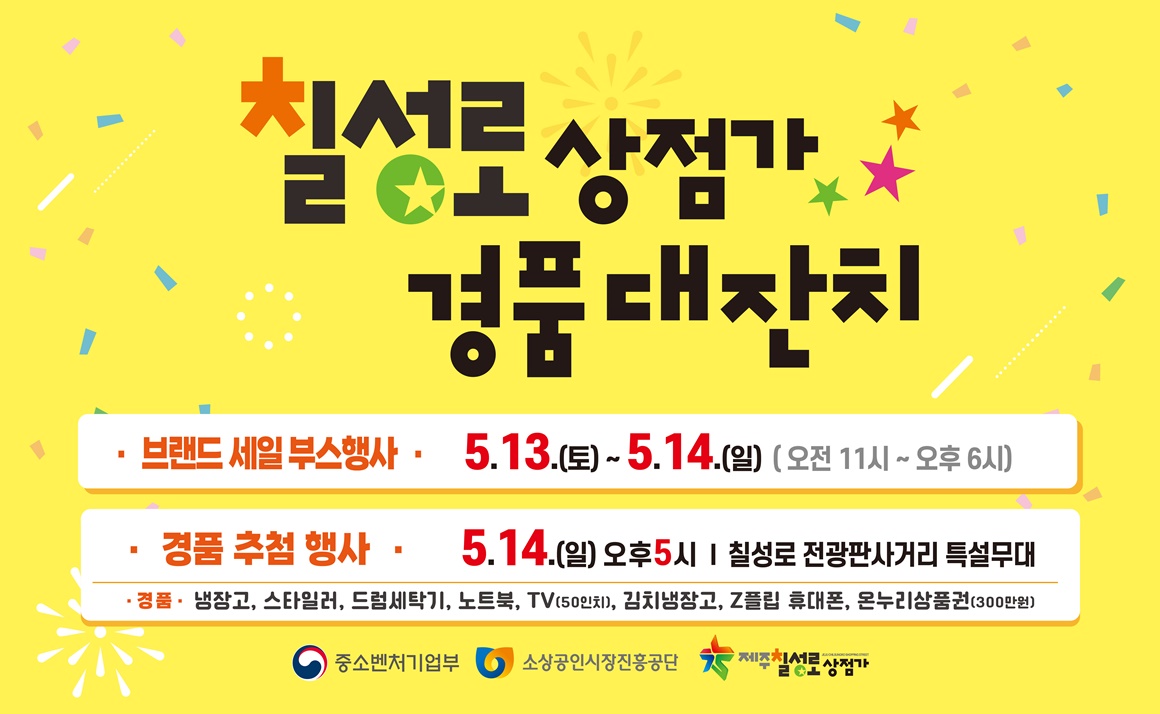 칠성로 경품대잔치