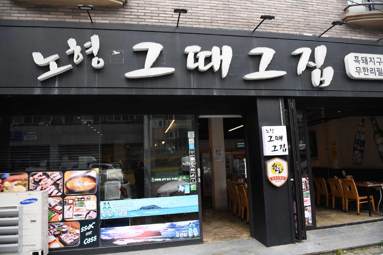 노형그때그집
