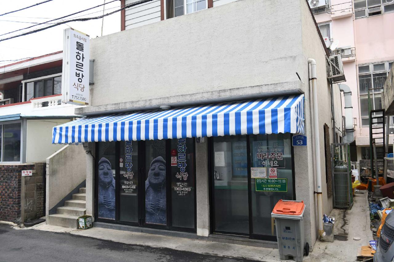 돌하르방식당 본점