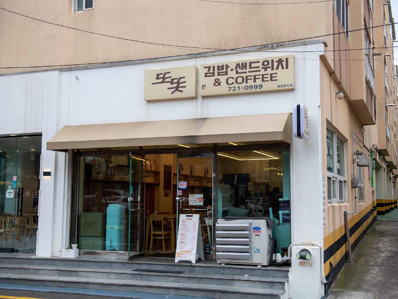 또똣김밥