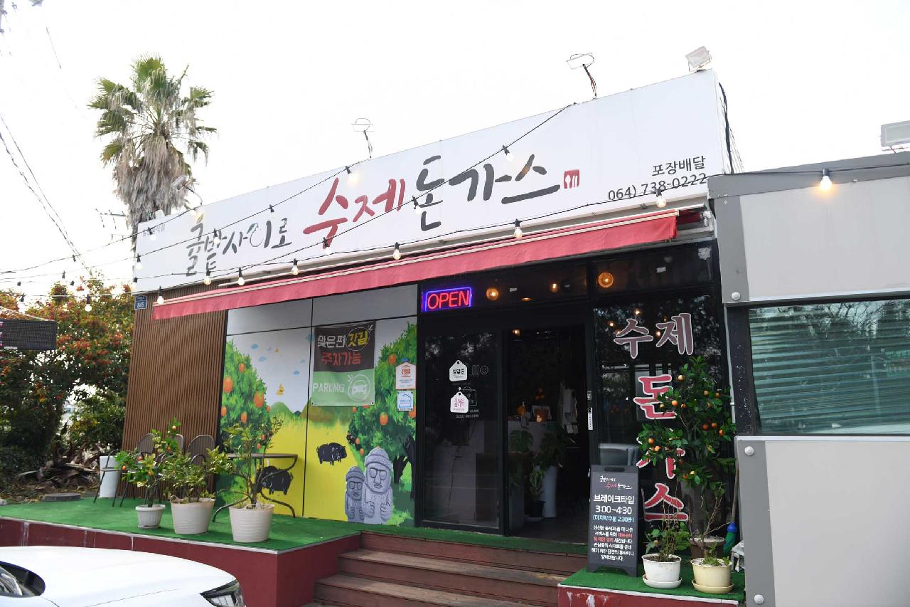 귤밭사이로수제돈까스
