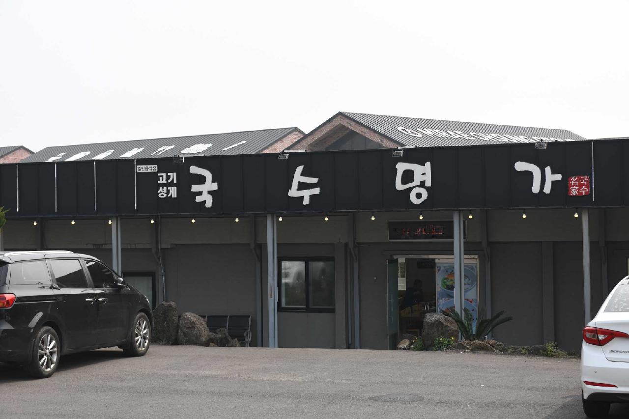 국수명가