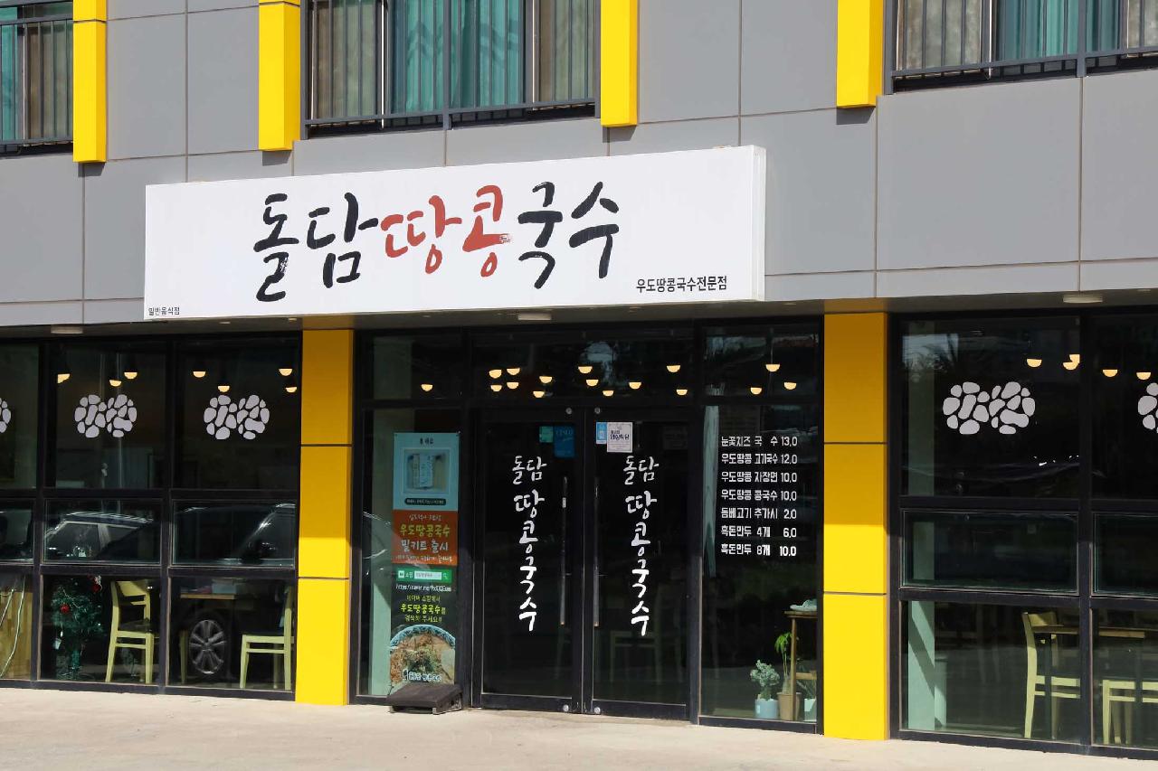 돌담땅콩국수