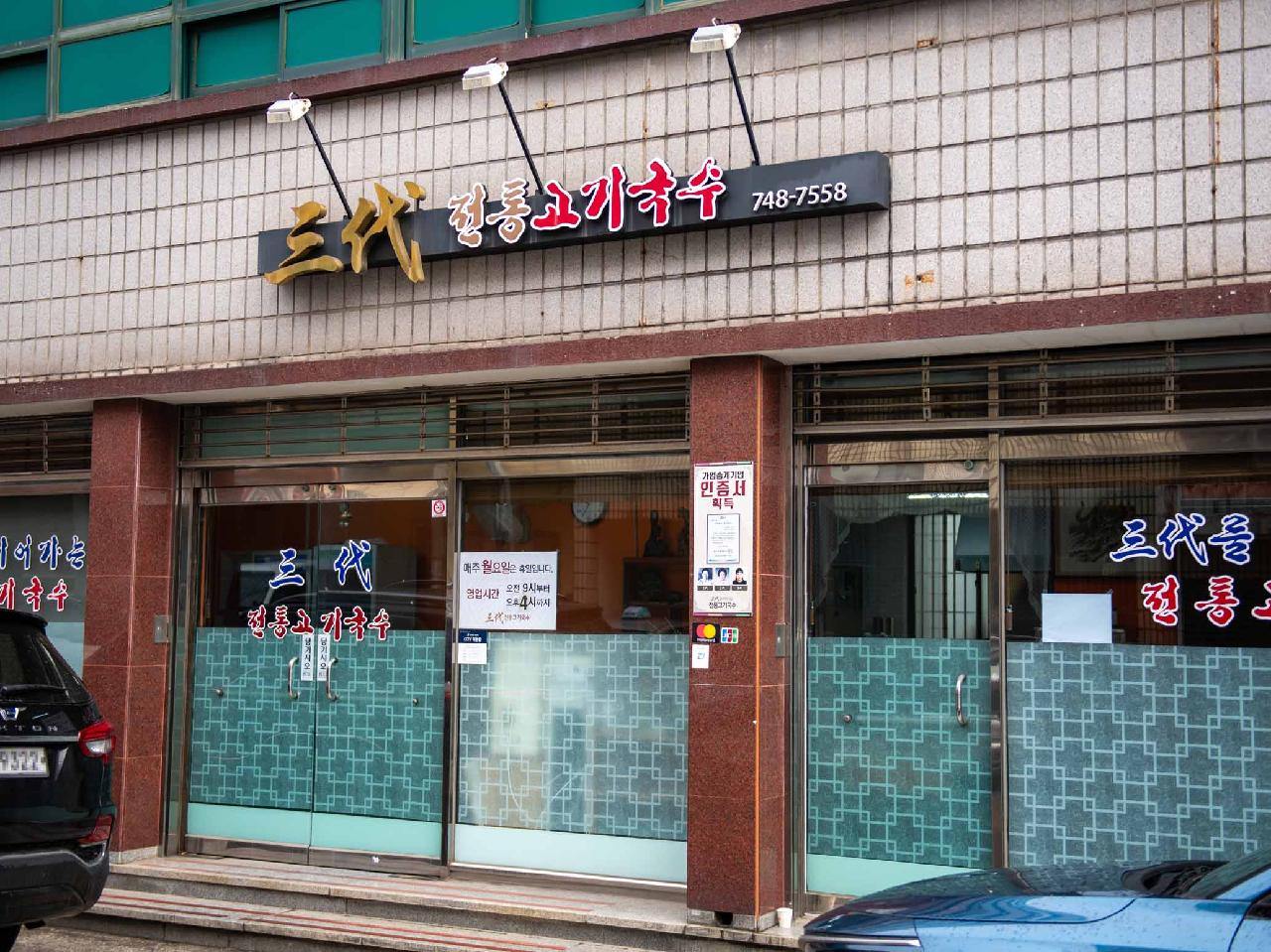 삼대전통고기국수