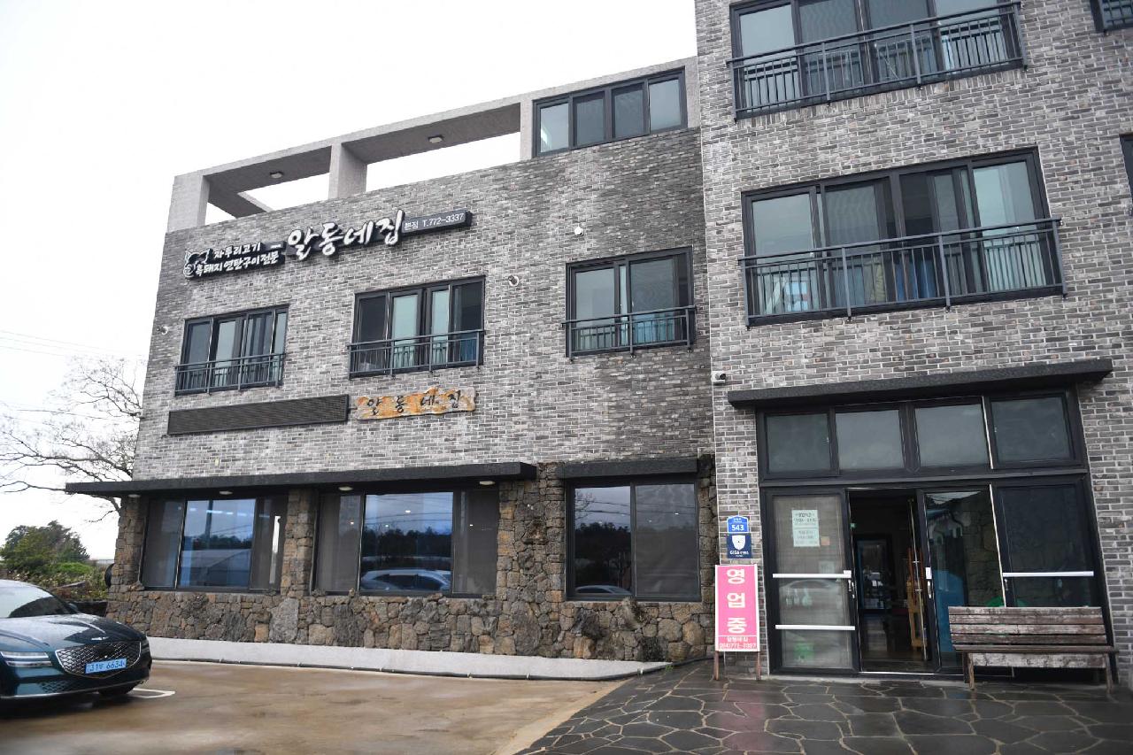 알동네집