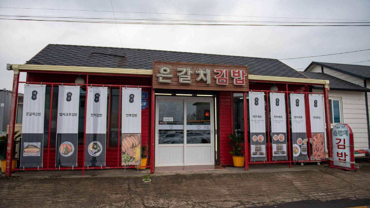 은갈치김밥