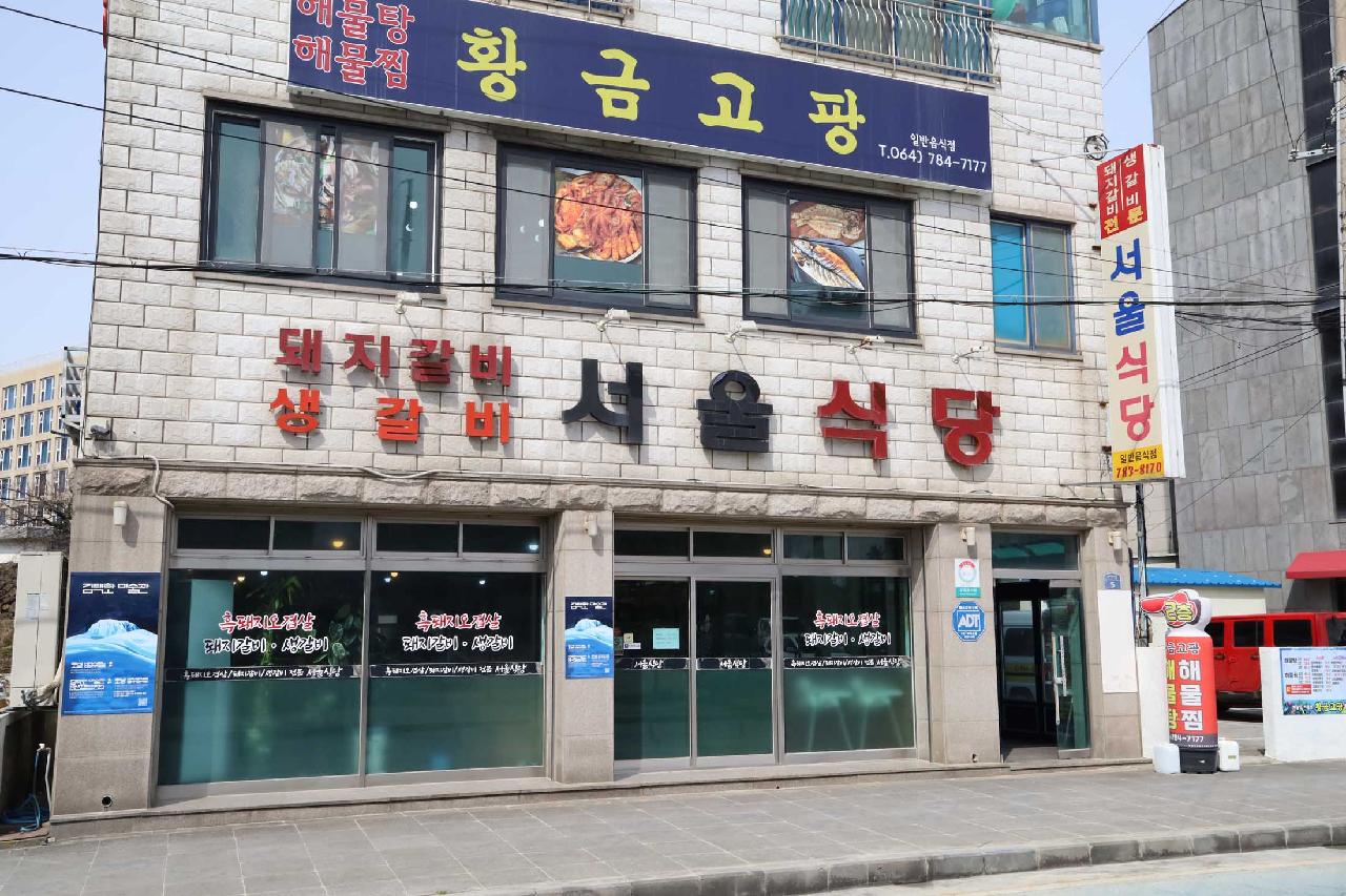 서울식당