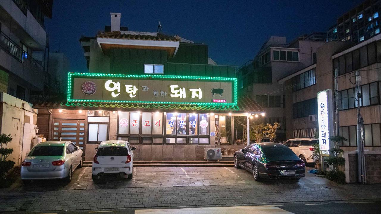 연탄과친한돼지