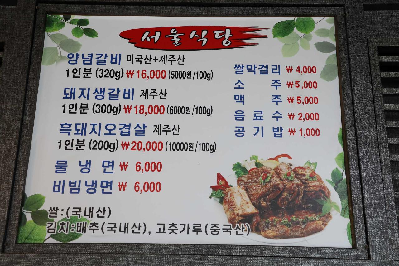 서울식당
