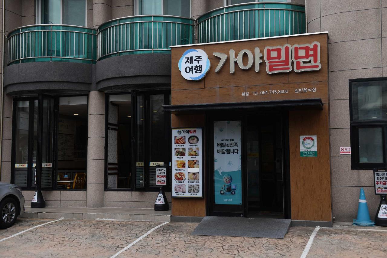 가야밀면