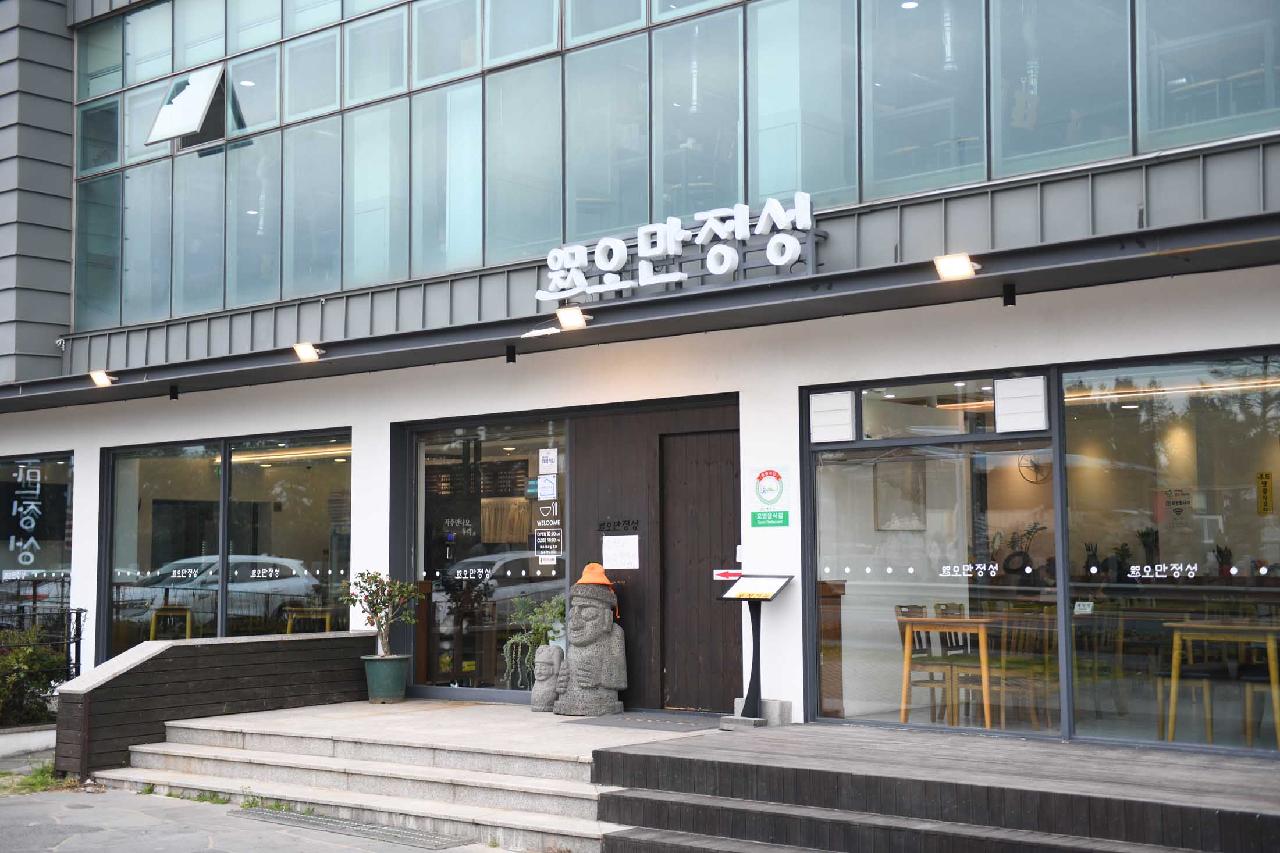 오만정성