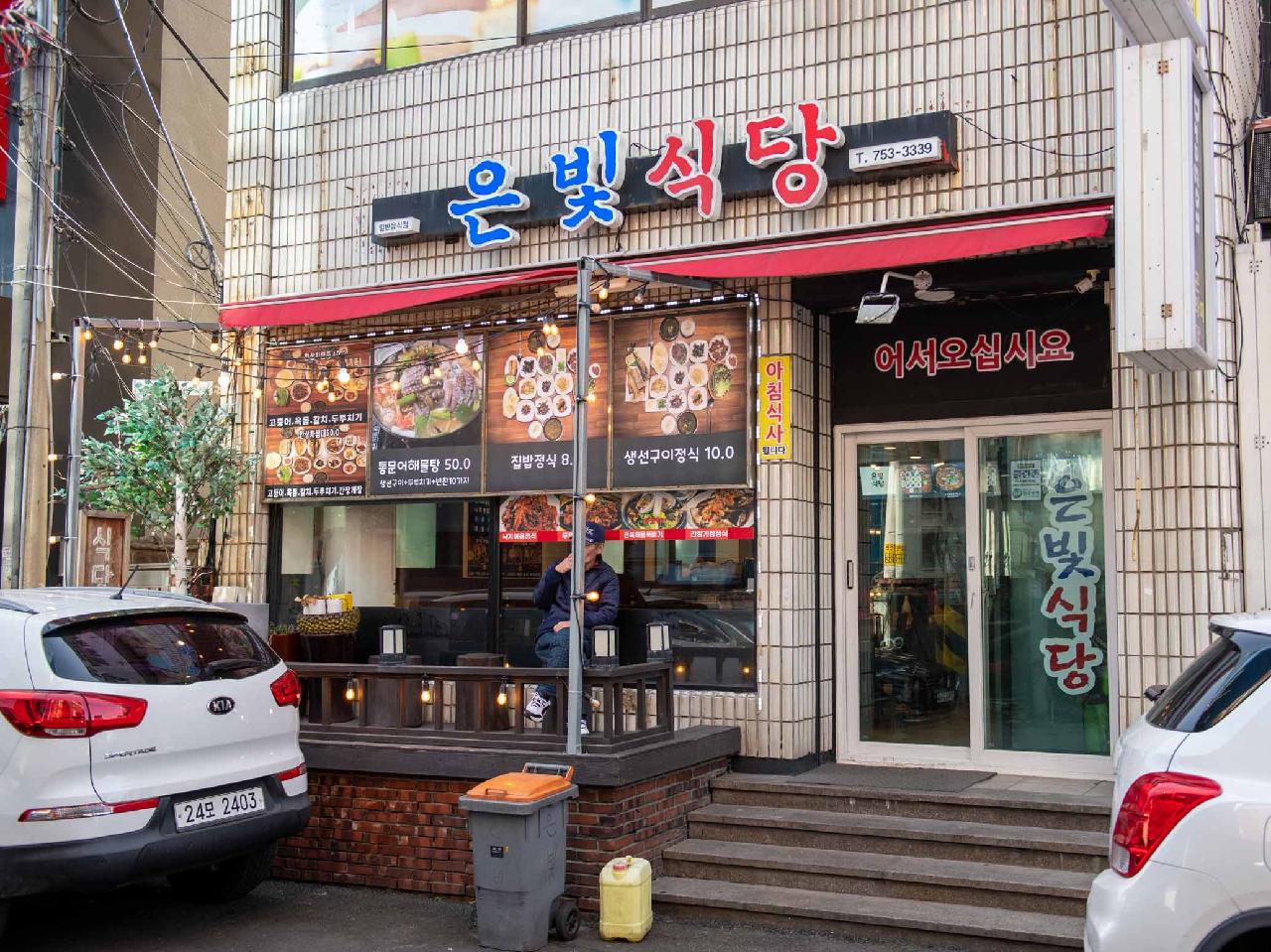 은빛식당