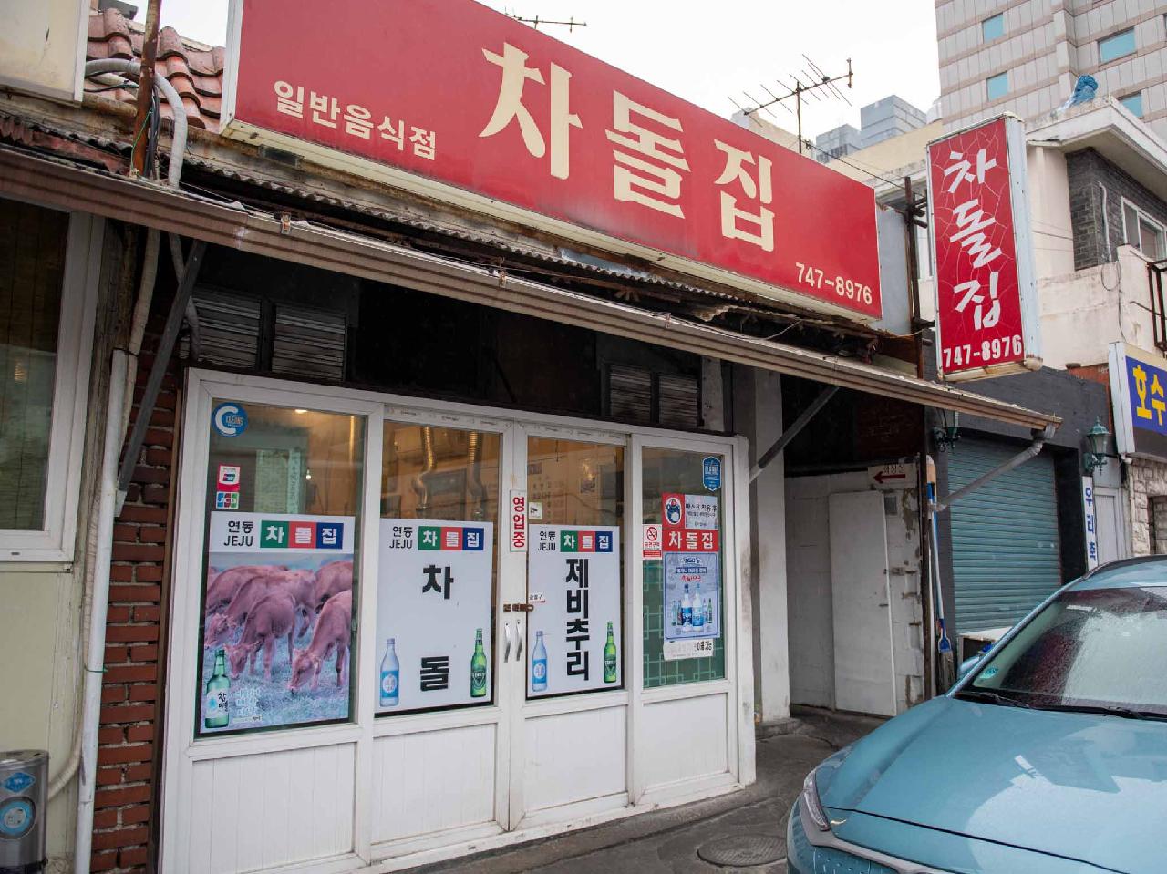 차돌집