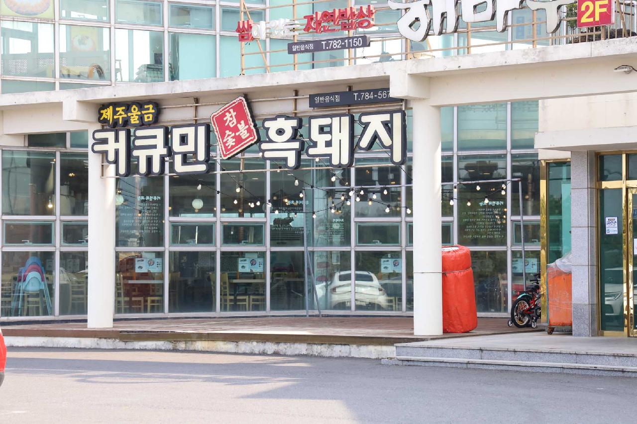 커큐민흑돼지