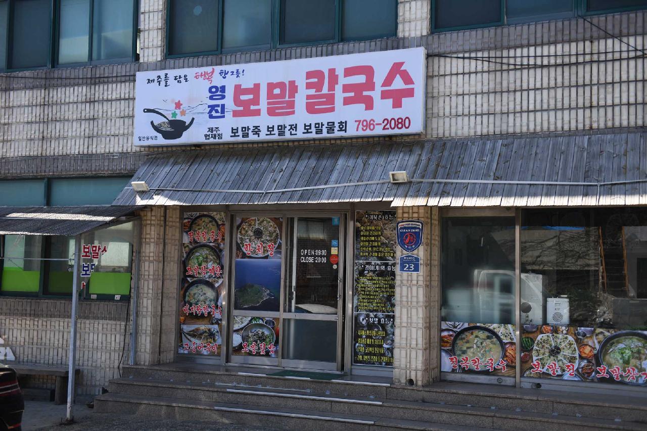 영진보말칼국수