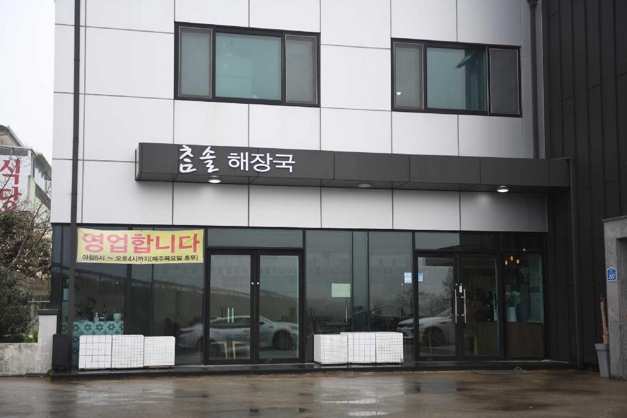 참솔해장국