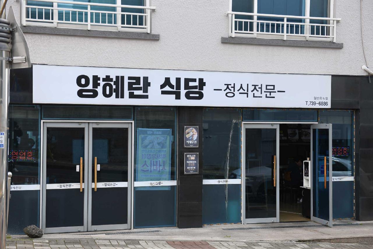 양혜란식당