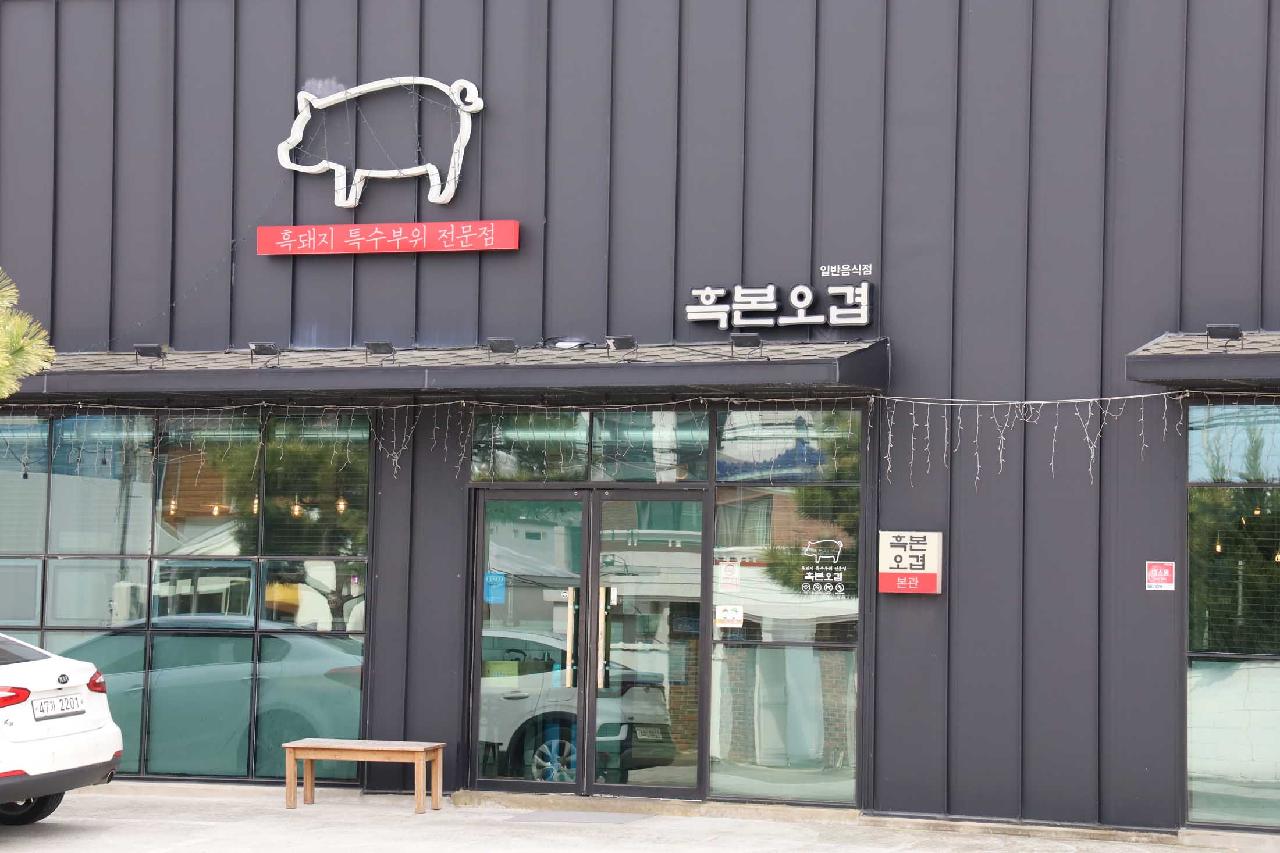 흑본오겹