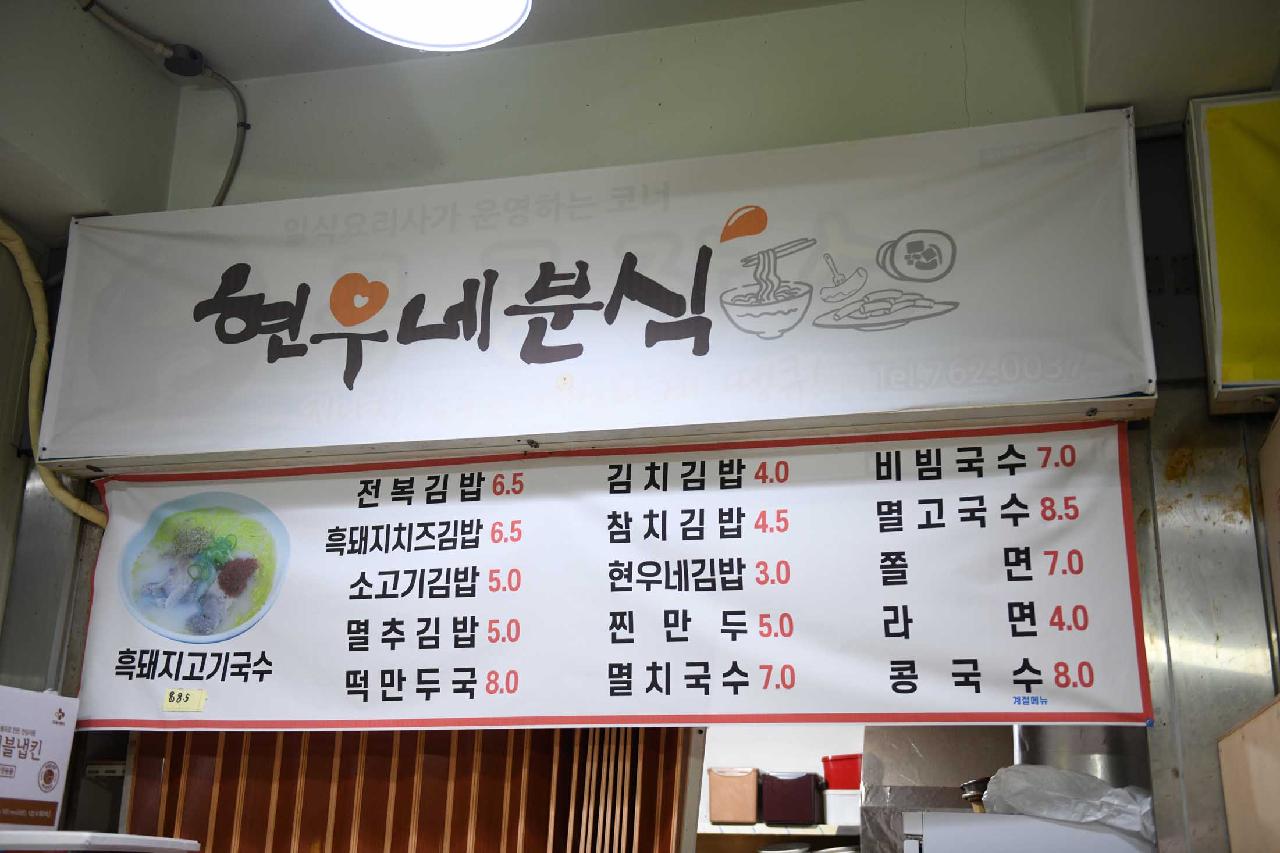 현우네분식