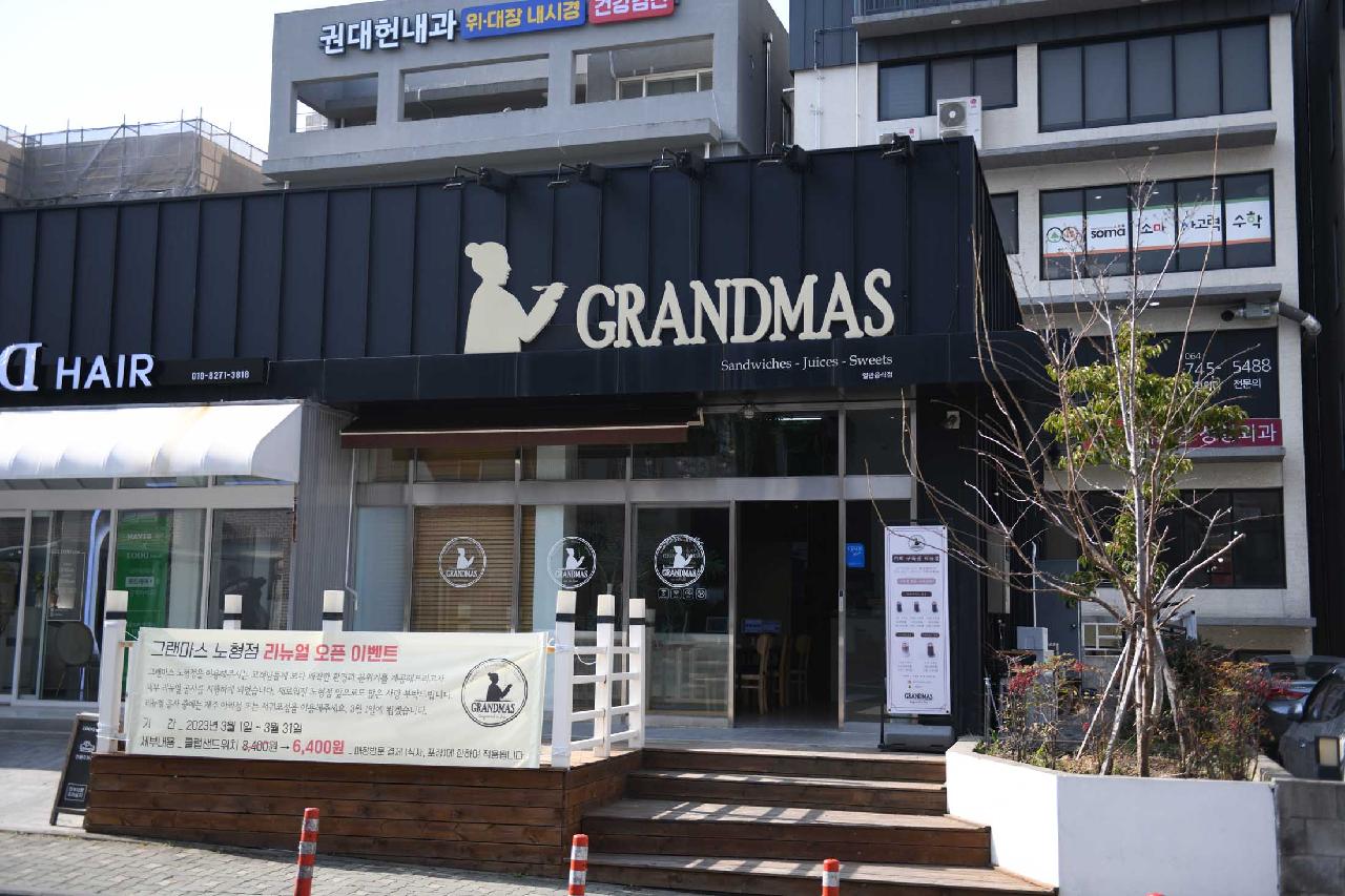 그랜마스 노형점