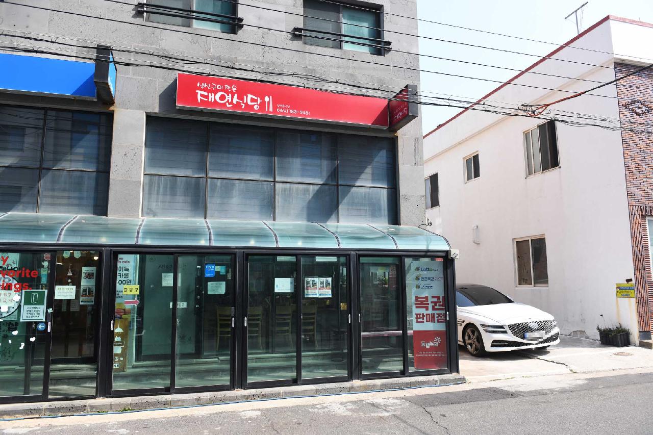재연식당