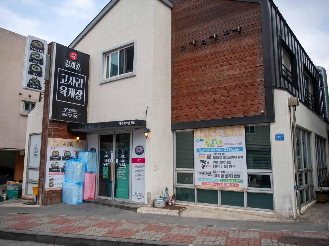 김재훈고사리육개장