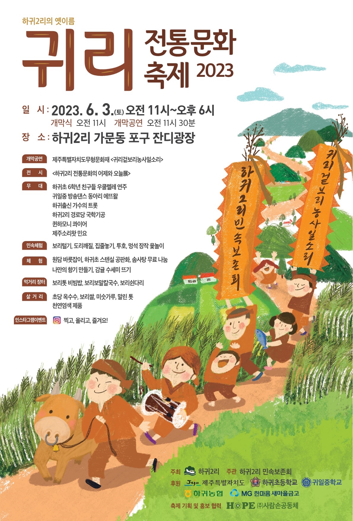 2023 귀리(하귀2리) 전통문화축제