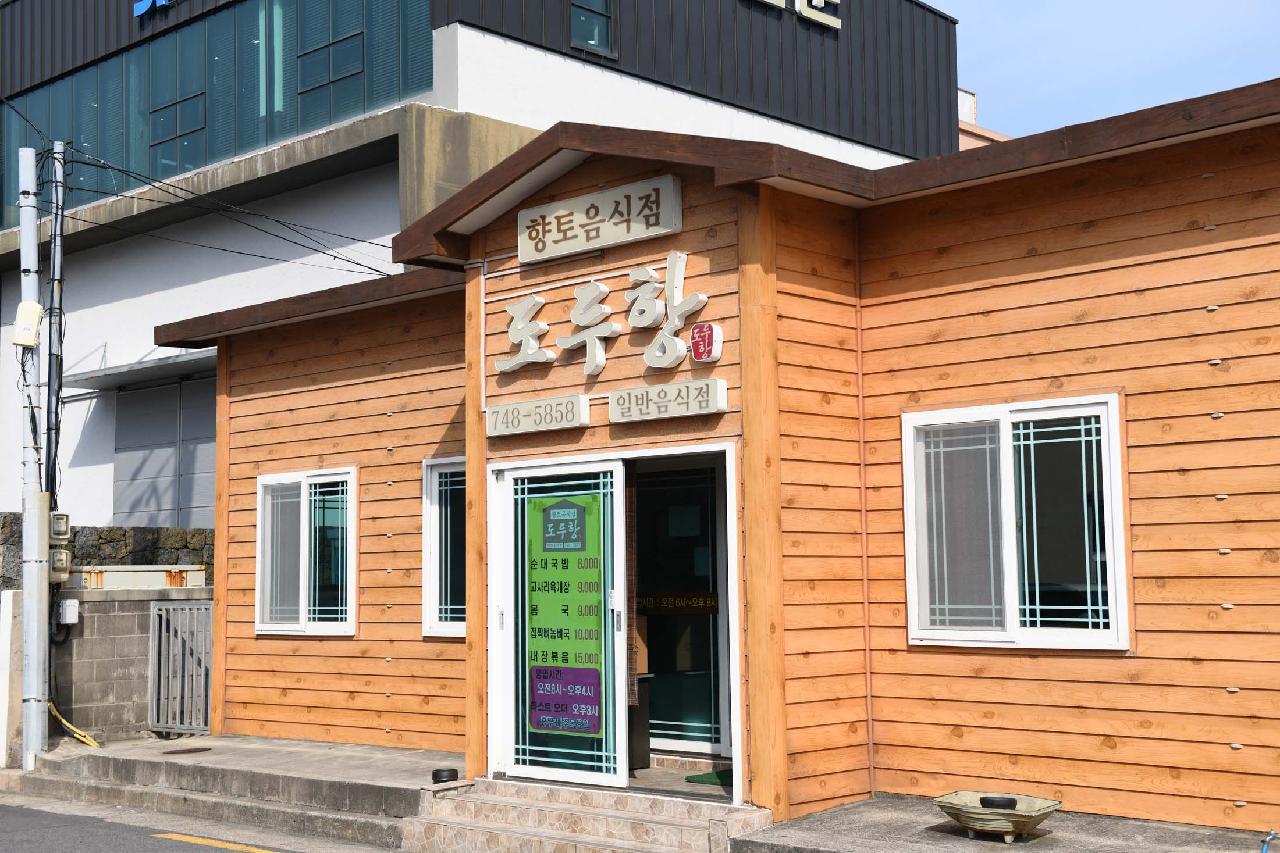 도두항식당