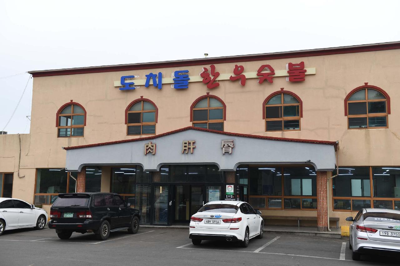 도치돌한우숯불