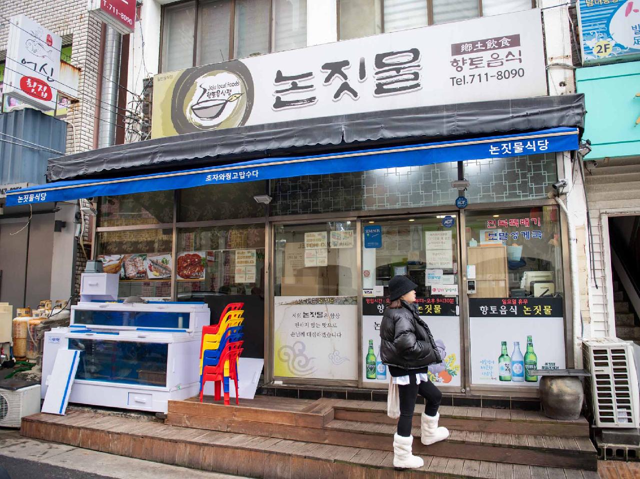 논짓물식당