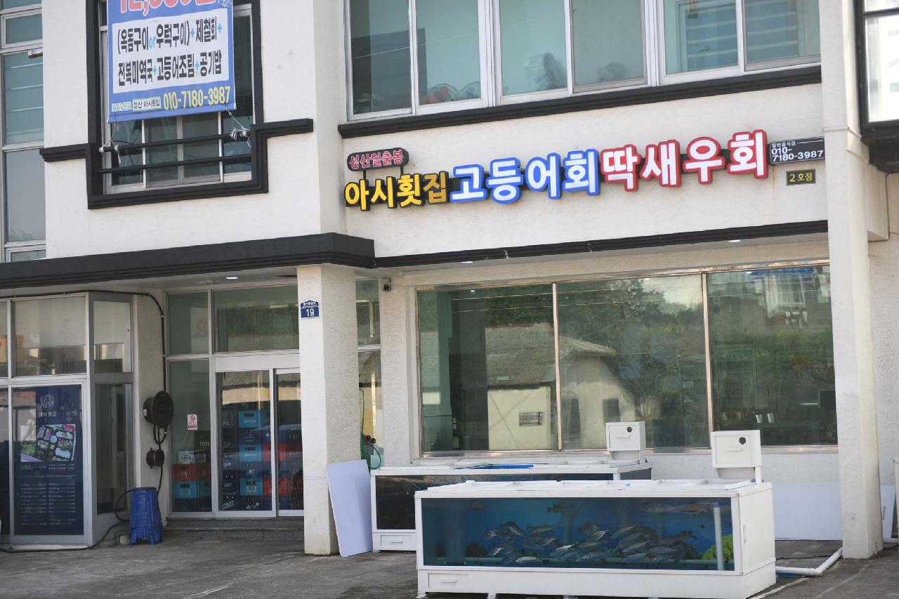 아시횟집