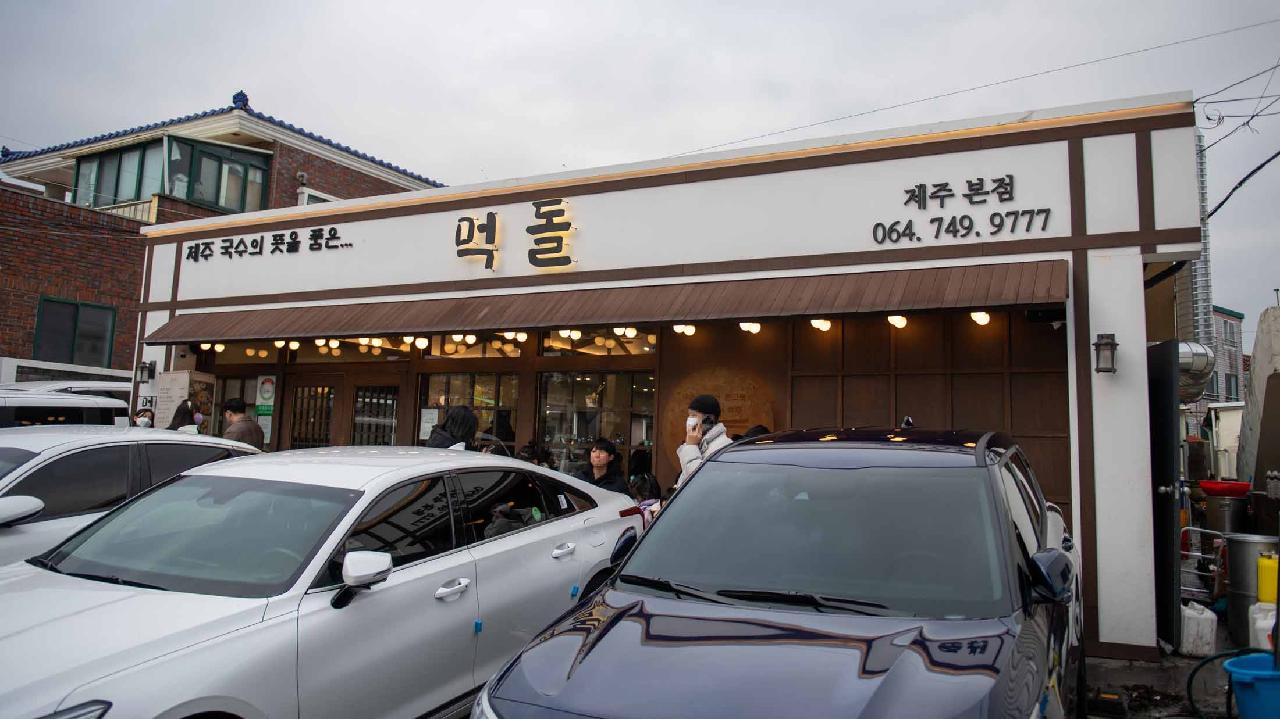 먹돌