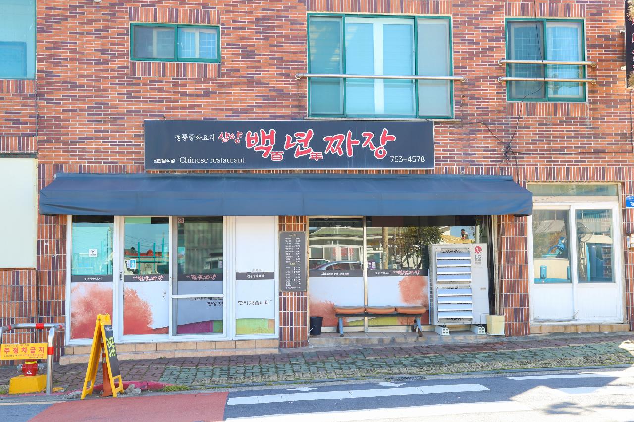 삼양백년짜장