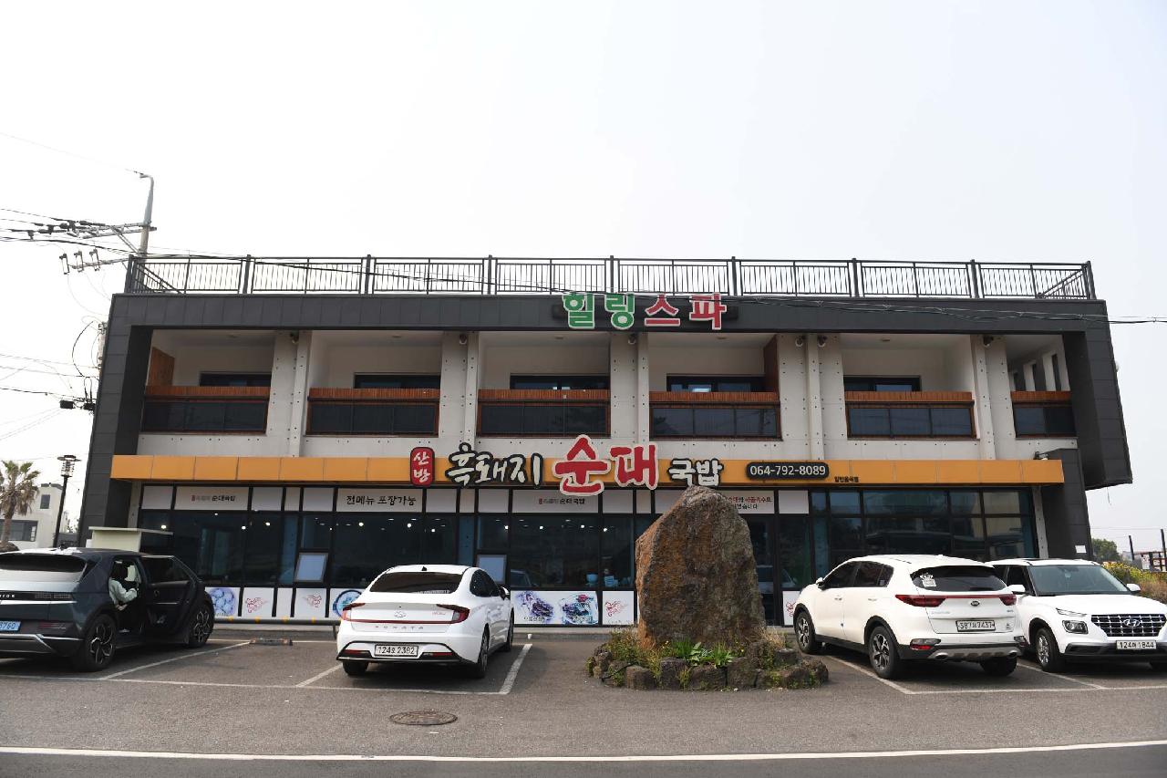 산방흑돼지순대