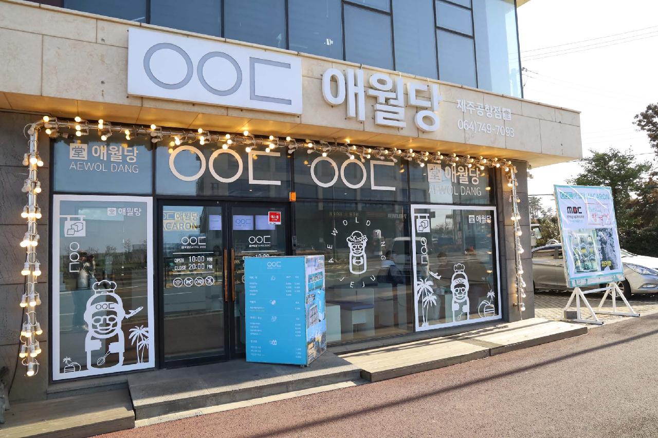 애월당 제주공항점