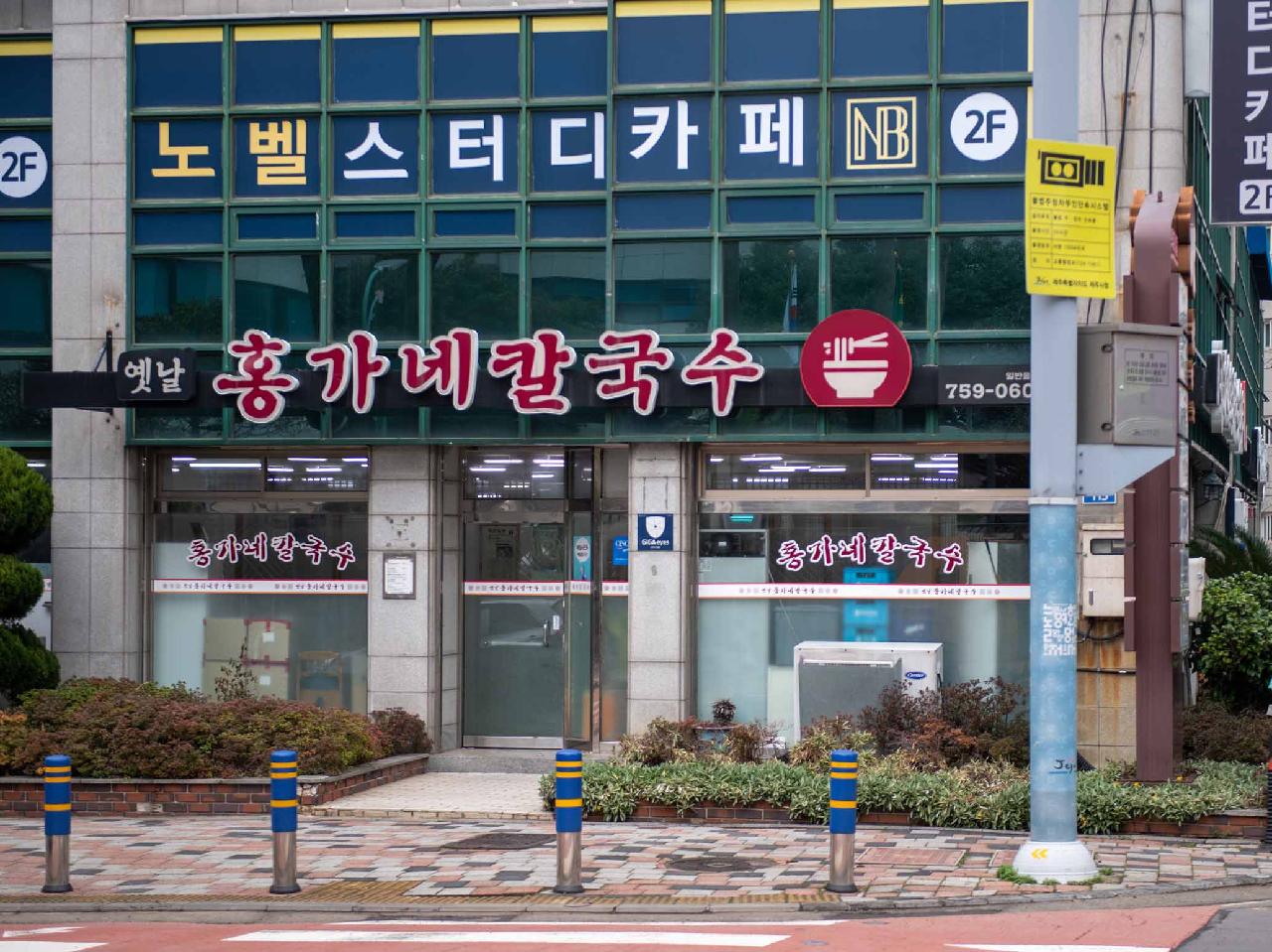 옛날 홍가네 칼국수