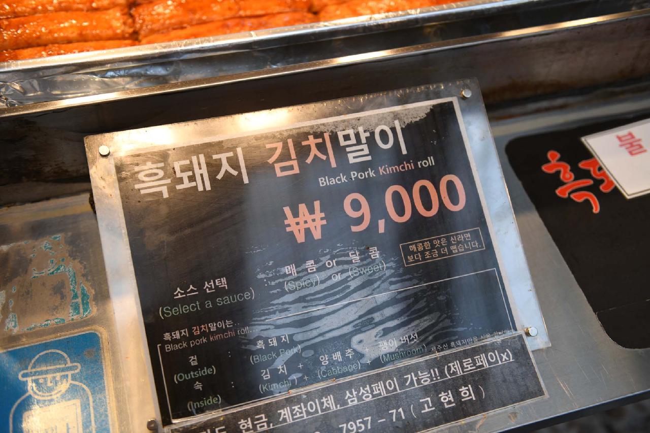 흑돼지김치말이