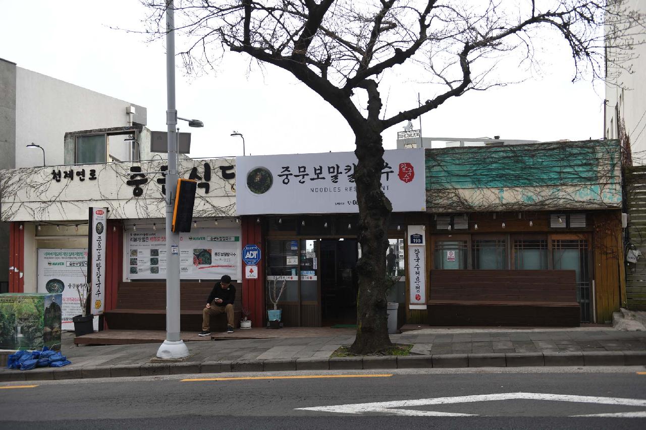 중문보말칼국수