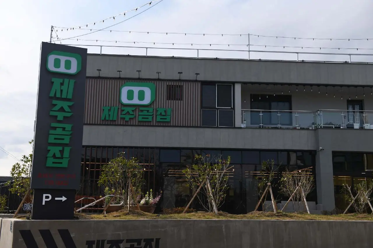 Jeju Gomjip (제주곰집)