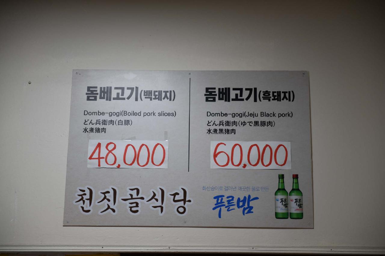 천짓골식당