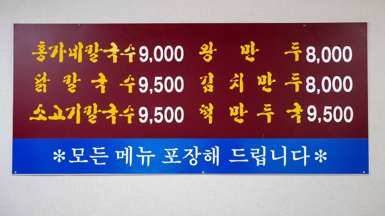 옛날 홍가네 칼국수
